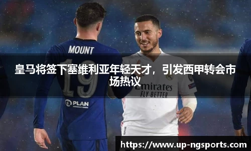 皇马将签下塞维利亚年轻天才，引发西甲转会市场热议