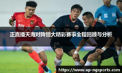 正直播天海对阵恒大精彩赛事全程回顾与分析