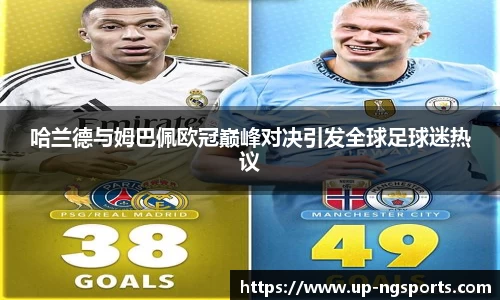 哈兰德与姆巴佩欧冠巅峰对决引发全球足球迷热议
